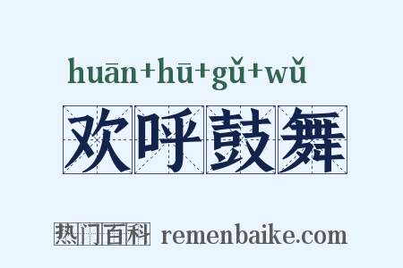 欢呼鼓舞是什么意思的图片
